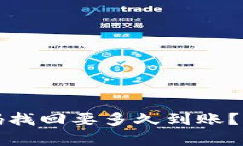 比特币钱包密码找回要多久到账？详解与常见问题