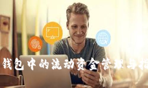 TP钱包中的流动资金管理与指南