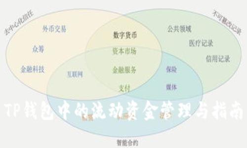 TP钱包中的流动资金管理与指南
