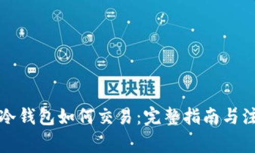 比特币冷钱包如何交易：完整指南与注意事项