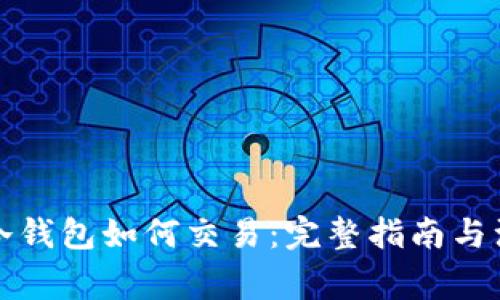 比特币冷钱包如何交易：完整指南与注意事项