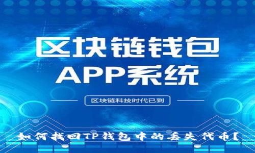 如何找回TP钱包中的丢失代币？