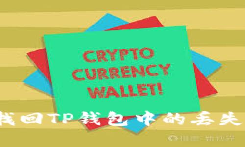 如何找回TP钱包中的丢失代币？