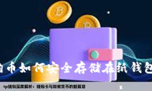 狗狗币如何安全存储在纸钱包中？