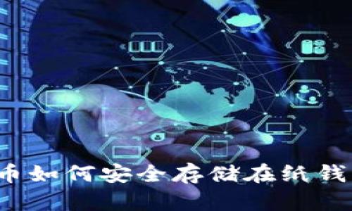 狗狗币如何安全存储在纸钱包中？