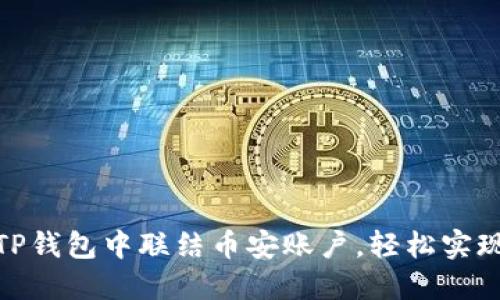 : 如何在TP钱包中联结币安账户，轻松实现资产管理
