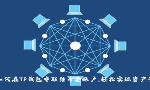 : 如何在TP钱包中联结币安账户，轻松实现资产管理