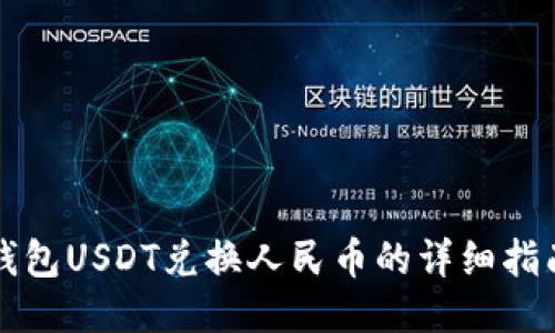 钱包USDT兑换人民币的详细指南