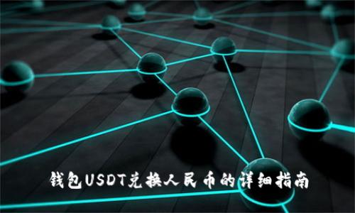 钱包USDT兑换人民币的详细指南