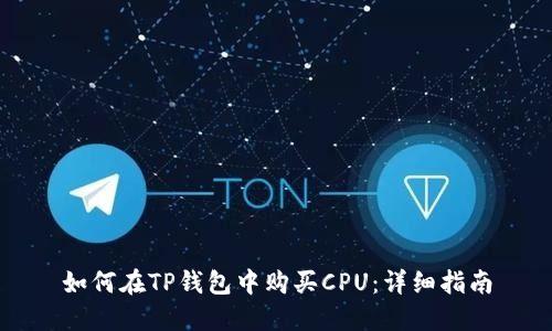 如何在TP钱包中购买CPU：详细指南