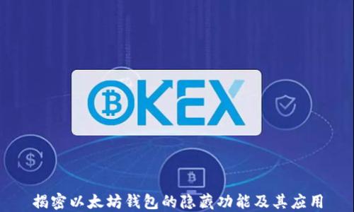 
揭密以太坊钱包的隐藏功能及其应用