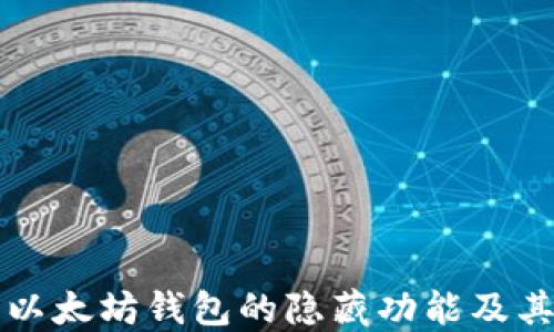 
揭密以太坊钱包的隐藏功能及其应用