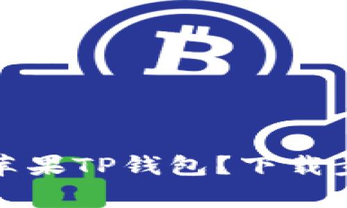 如何安全下载苹果TP钱包？下载步骤及注意事项