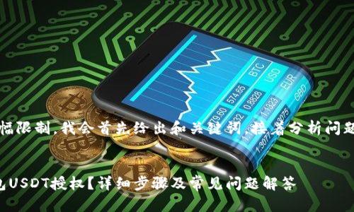 注意：由于篇幅限制，我会首先给出和关键词，接着分析问题并逐个回答。


如何取消钱包USDT授权？详细步骤及常见问题解答