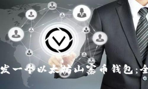 如何开发一个以太坊山寨币钱包：全面指南