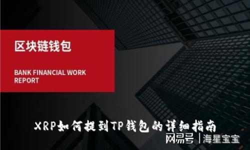 XRP如何提到TP钱包的详细指南