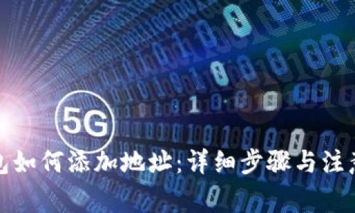 TP钱包如何添加地址：详细步骤与注意事项