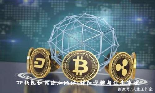 TP钱包如何添加地址：详细步骤与注意事项