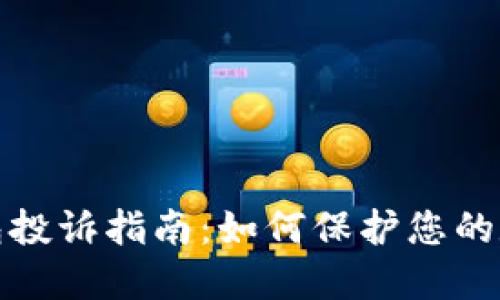 比特币冷钱包投诉指南：如何保护您的数字资产安全