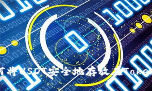 Title: 如何将USDT安全地存放在Token.im钱包中