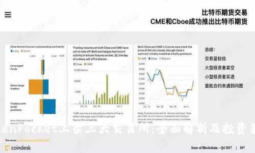 TokenPocket上架三大交易所：全面解析及投资策略