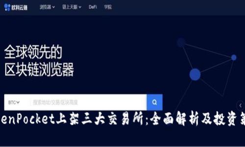 TokenPocket上架三大交易所：全面解析及投资策略