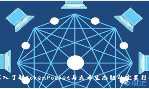 深入了解TokenPocket与火币生态链的完美结合