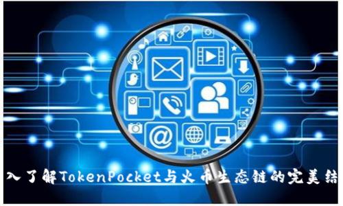 深入了解TokenPocket与火币生态链的完美结合