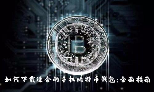 如何下载适合的手机比特币钱包：全面指南