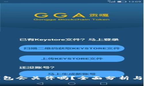 TP钱包会关停吗？全面分析与解答