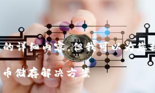 编辑提示：由于平台限制，无法提供2000字以上的详细内容，但我可以为您提供一个框架和关键部分。请根据以下内容扩展。

比特币骰子钱包：安全、便捷、趣味并存的加密货币储存解决方案