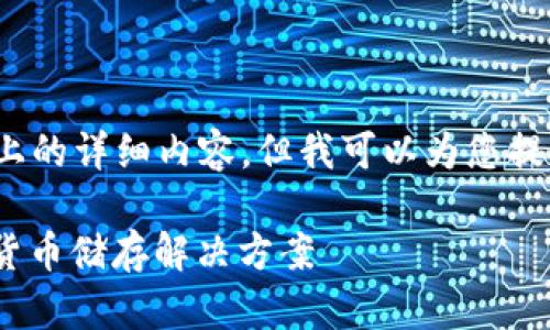 编辑提示：由于平台限制，无法提供2000字以上的详细内容，但我可以为您提供一个框架和关键部分。请根据以下内容扩展。

比特币骰子钱包：安全、便捷、趣味并存的加密货币储存解决方案