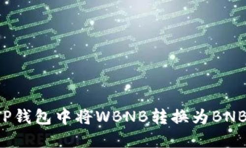 : 如何在TP钱包中将WBNB转换为BNB：完整指南