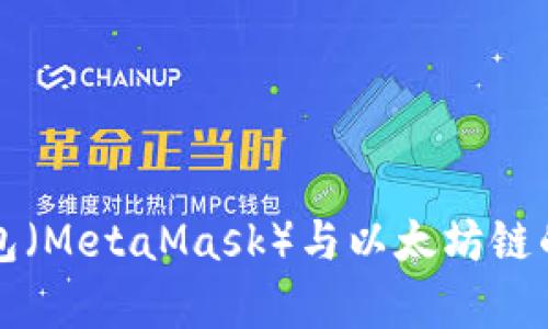 小狐狸钱包（MetaMask）与以太坊链的全面解析