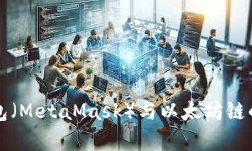 小狐狸钱包（MetaMask）与以太坊链的全面解析