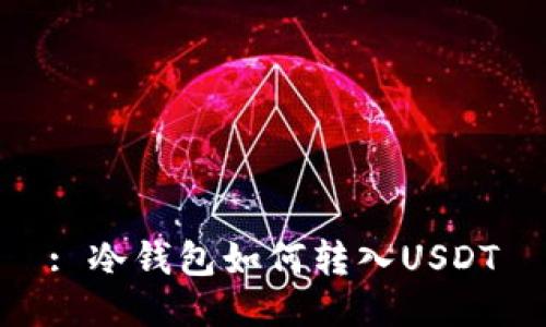 : 冷钱包如何转入USDT
