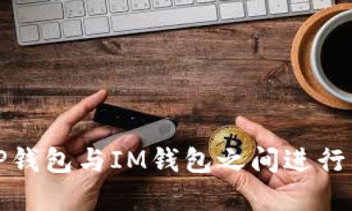 如何在TP钱包与IM钱包之间进行互转操作