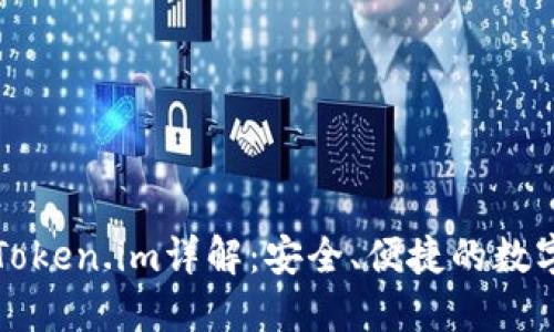 以太坊轻钱包Token.im详解：安全、便捷的数字资产管理选择