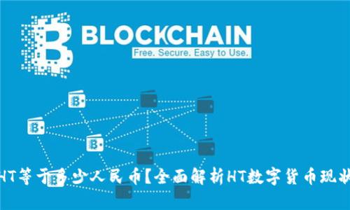 TP钱包HT等于多少人民币？全面解析HT数字货币现状及预测