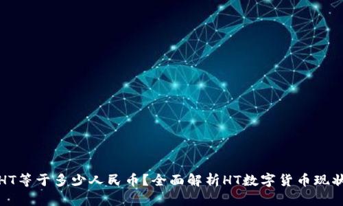 TP钱包HT等于多少人民币？全面解析HT数字货币现状及预测