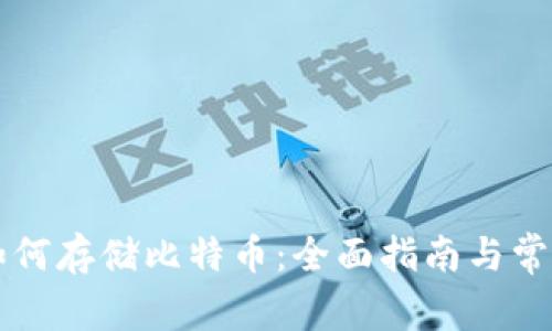 电子钱包如何存储比特币：全面指南与常见问题解答