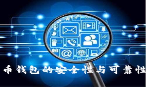 比特币钱包的安全性与可靠性分析