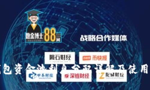 TP钱包资金池利息分配详解及使用指南