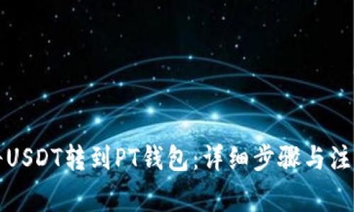 如何将USDT转到PT钱包：详细步骤与注意事项
