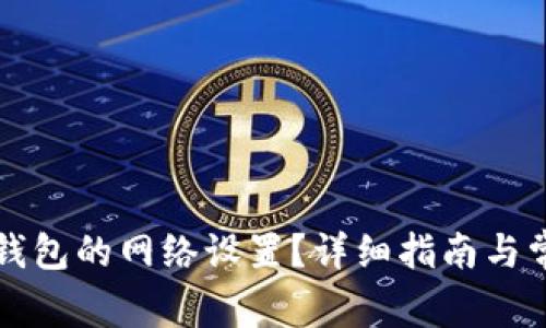 如何更改TP钱包的网络设置？详细指南与常见问题解析