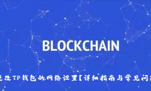 如何更改TP钱包的网络设置？详细指南与常见问题解析
