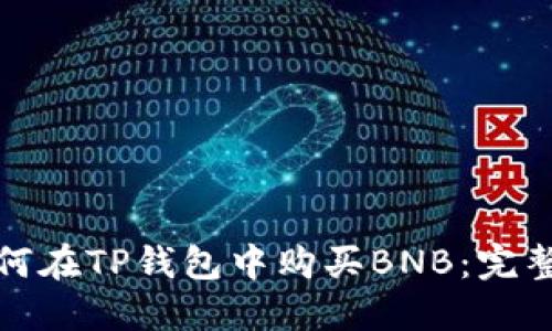 : 如何在TP钱包中购买BNB：完整指南