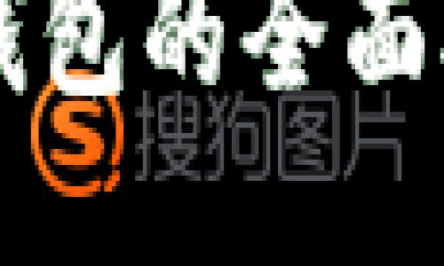 比特派钱包与火币钱包的全面对比：哪个更适合你？