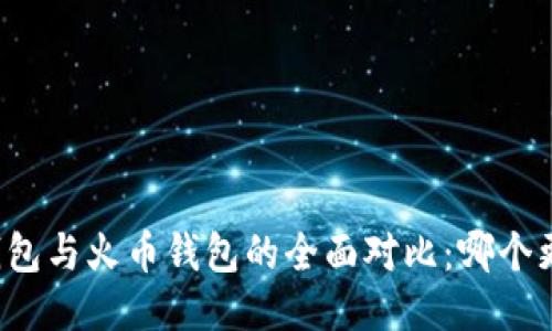 比特派钱包与火币钱包的全面对比：哪个更适合你？