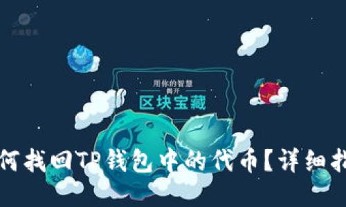 如何找回TP钱包中的代币？详细指南